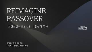 Reimagine Passover 유월절, 다시 상상하라