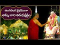 అంగరంగ వైభవంగా అమ్మగారి తిరునక్షత్రం | HH Chinnajeeyar swamiji