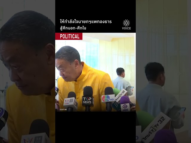ให้กำลังใจนายกแพทองธาร สู้ศึกนอก-ศึกใน