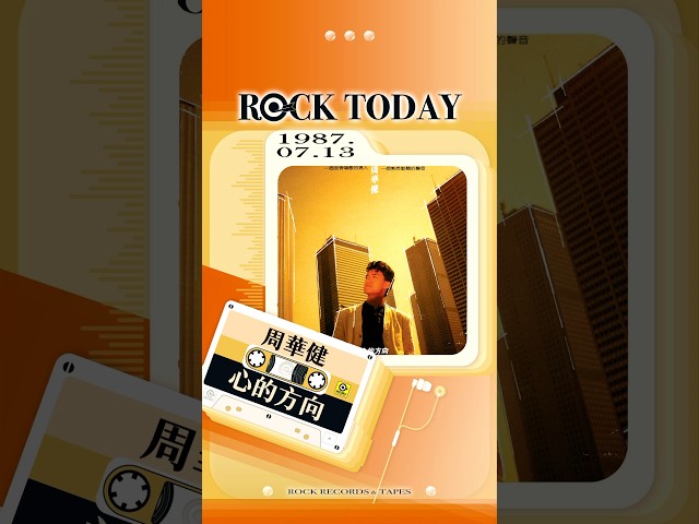 【ROCK TODAY】周華健『心的方向』1987年7月13日