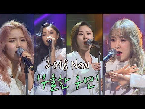 (믿고 듣는) 마마무의 애절한 '2018 우울한 우연'♪ 투유 프로젝트 - 슈가맨2 7회