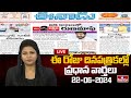 LIVE : Today Important Headlines in News Papers | News Analysis | 22-06-2024 | hmtv News