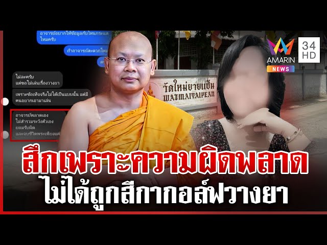 พระมหาบุญเลิศสึกแล้ว! รับพลาดเองไม่สำรวม ไม่ได้ถูก "สีกากอล์ฟ" วางยา | ทุบโต๊ะข่าว | 10/07/68