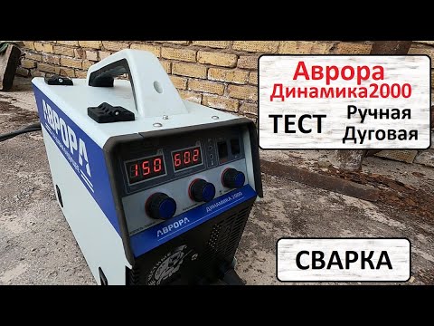 Динамика 2000. Сварка полуавтомата Аврора 2000. Аврора 2000 полуавтомат. Сварочный полуавтомат Аврора динамика 2000. Аврора динамика 2000 сварка алюминия.