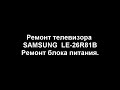 Ремонт телевизора SAMSUNG . Не включается.Модель LE-26R81B ремонт блока питания. Мигает индикатор.