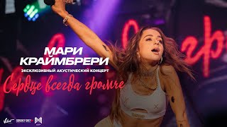 Мари Краймбрери — «Сердце всегда громче» (премьера акустического фильма-концерта)