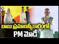 PM Modi Attend Chandrababu Swearing In Ceremony At Vijayawada | V6 News