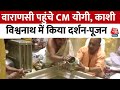 Varanasi News: CM Yogi ने Kashi Vishwanath में किया दर्शन-पूजन, देखें वीडियो | UP News | PM Modi