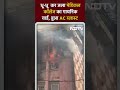 मेरठ के मेडिकल कॉलेज की गायनिक वार्ड में हुआ AC ब्लास्ट | Meerut Fire | Meerut hospital fire
