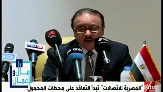 مال وأعمال | “المصرية للاتصالات” تبدأ التعاقد على محطات المحمول ...