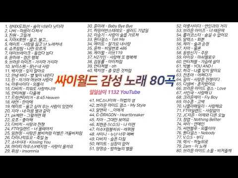 싸이월드 감성 80곡 5시간 노래모음