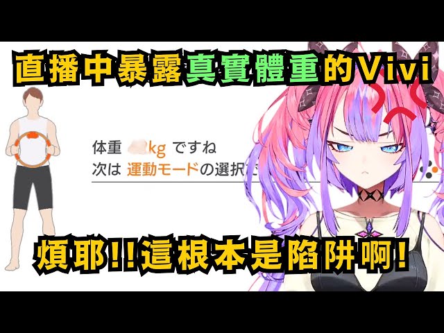 Vivi自以為擋住了體重輸入 還得意到不行 結果下一秒整個展示出來w【綺々羅々ヴィヴィ】【hololive中文/精華】