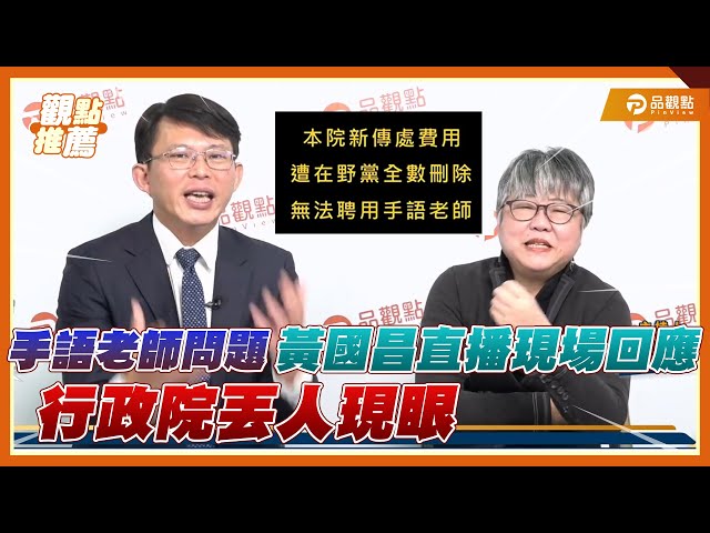 史上最高總預算為何喊窒礙難行？手語老師缺席的真相