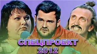 КВН Спецпроект 2012 / Сборник выступлений
