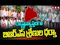 రాష్ట్రవ్యాప్తంగా బిఆర్ఎస్ శ్రేణుల ధర్నా | BRS Leaders Protest | ABN Telugu