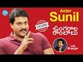 Actor Sunil Exclusive Interview on Ungarala Rambabu