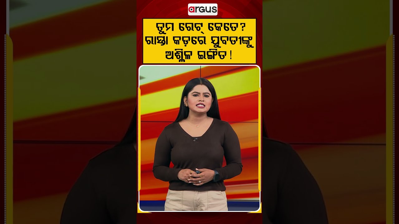 ରାସ୍ତା କଡରେ ଯୁବତୀଙ୍କୁ ଅଶ୍ଳିଳ ଇଙ୍ଗିତ ! | Brave Girl Teaches Lesson To Pervert In Bengaluru