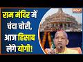 CM Yogi Ayodhya Visit : राम मंदिर में चंदा चोरी, आज हिसाब लेंगे योगी! Champat Rai | Ram Mandir