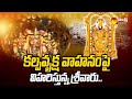 Tirumala: కల్పవృక్ష వాహనంపై విహరిస్తున్న శ్రీవారు |Tirumala Ratha Saptami Celebrations 2024@SakshiTV
