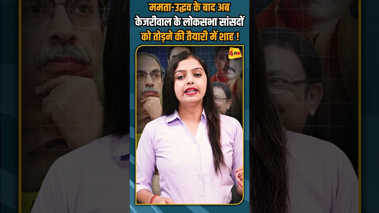 ममता-उद्धव के बाद अब केजरीवाल के लोकसभा सांसदों को तोड़ने की तैयारी में शाह ! #breakingnews #shorts