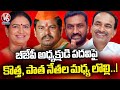 BJP Leaders Dialogue War Over State Chief Post  | V6 News