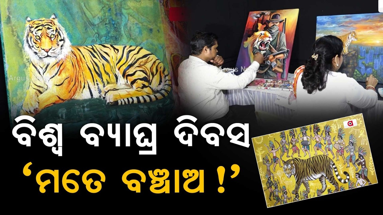 World Tiger Day: Special Events At Nandankanan Zoo & Conservation Message | Argus News