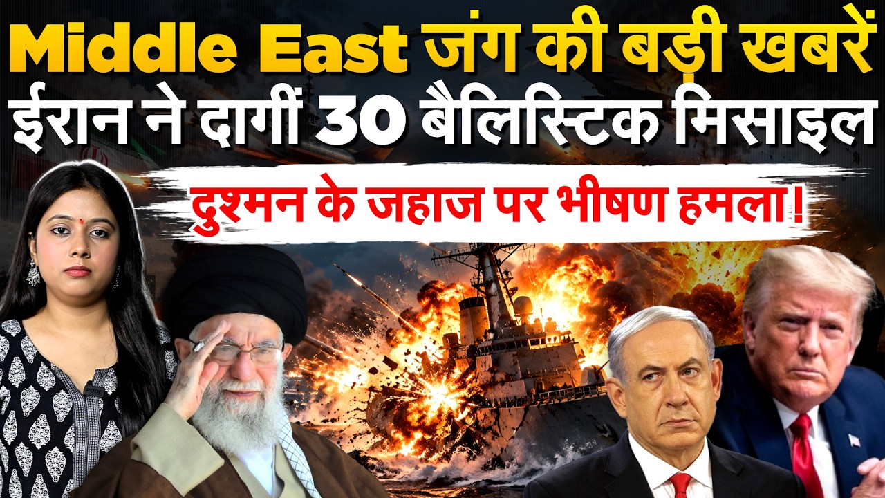 Middle East जंग की बड़ी खबरें..Iran ने दागीं 30 बैलिस्टिक मिसाइल.. दुश्मन के जहाज पर भीषण हमला!