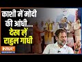 PM Modi In Varanasi: Rahul Gandhi की समझ का फेर, 80 पर INDI ढ़ेर ! UP Voters | BJP | Congress