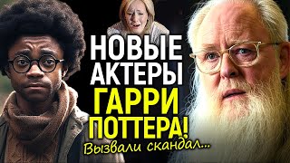Дж. Роулинг в ярости! Каст сериала Гарри Поттер от НВО вызвал лютый скандал и шок…