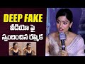 ఫేక్ వీడియో పై స్పందించిన రష్మిక | Rashmika Mandana Reacts On Deep Fake Video | Indiaglitz Telugu