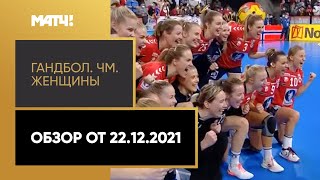 Гандбол. Чемпионат России. Женщины. Выпуск от 22.12.2021