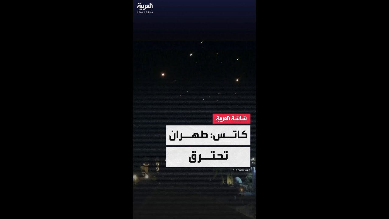 بعد الضربات الإسرائيلية الجديدة على إيران.. وزير الدفاع الإٍسرائيلي يسرائيل كاتس: طهران تحترق