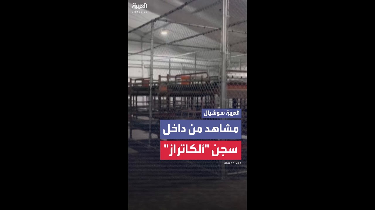 افتتحه ترمب وسيُحتجز فيه آلاف المهاجرين غير الشرعيين.. مشاهد من داخل سجن"ألكاتراز"