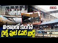 విశాఖలో కుంగిన రైల్వే ఫుట్ ఓవర్ బ్రిడ్జ్ | Vishaka Railway Station | ABN Telugu