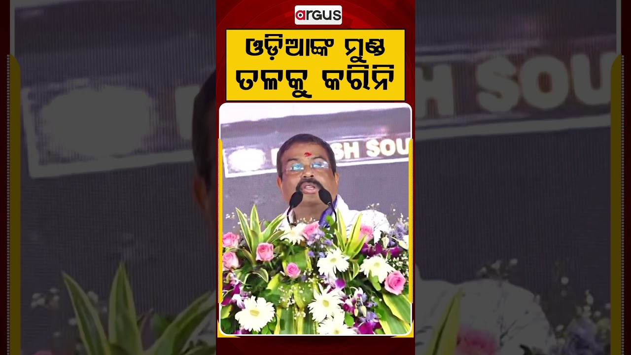 ଓଡିଆଙ୍କ ମୁଣ୍ଡ ତଳକୁ କରିନି | Argus Reels | Dharmendra Pradhan | NaveenPatnaik | ArgusNews