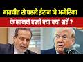 Iran America Second Round Meeting : बातचीत से पहले ईरान ने अमेरिका के सामने रखी क्या क्या शर्तें ?