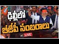 LIVE | PM Modi : ఢిల్లీలోని బీజేపీ ప్రధాన కార్యాలయంలో సంబరాలు l BJP Victory Celebrations | 10TV