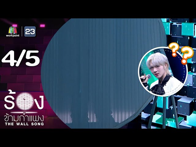 The Wall Song ร้องข้ามกำแพง | EP.252 | นุนิว ชวรินทร์ | 3 ก.ค. 68 [4/5]