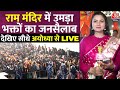 Ayodhya Ram Mandir LIVE: पहले दिन Ayodhya में बना बड़ा रिकॉर्ड | Ram Mandir Darshan | Aaj Tak LIVE
