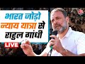 Rahul Gandhi LIVE: Gujrat पहुंची Rahul Gandhi की Bharat Jodo Nyay Yatra | Aaj Tak LIVE | Election