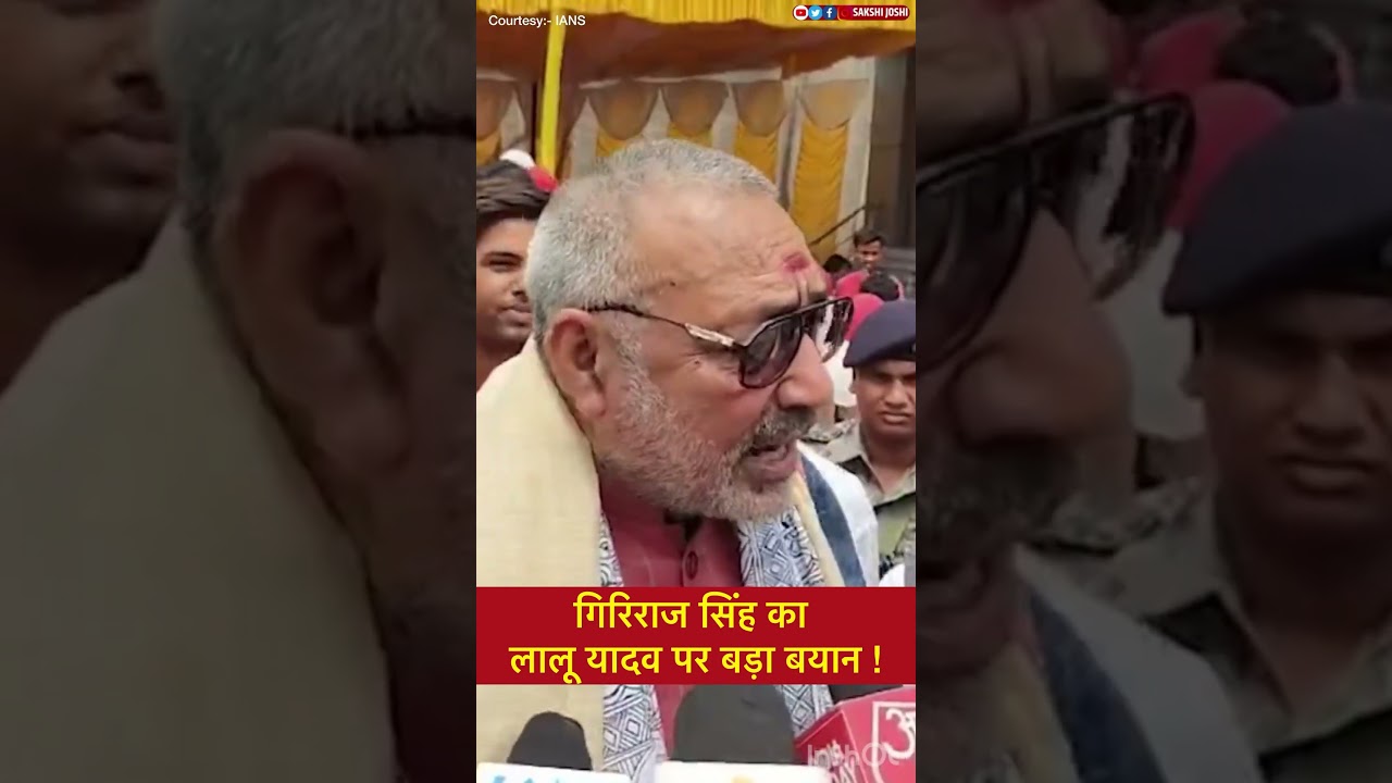 गिरिराज सिंह का लालू यादव पर बड़ा बयान..!