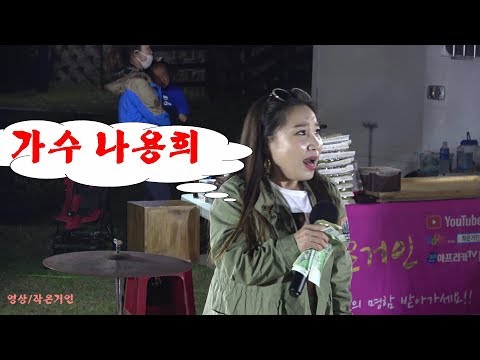 가수@나용희/작은거인 예술단