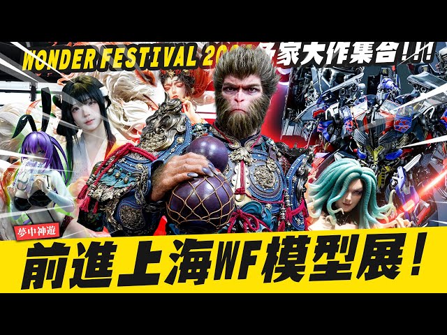 【夢中神遊】帶你前進上海Wonder Festival模型展黑神話悟空等身雕像 各家大作集結 Wonder festival Black Myth WukongMr.Joe Hobby.tv - 密斯特喬