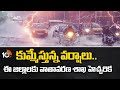 కుమ్మేస్తున్న వర్షాలు.. ఈ జిల్లాలకు వాతావరణ శాఖ హెచ్చరిక |Heavy rain alert for Telangana | IMD warns