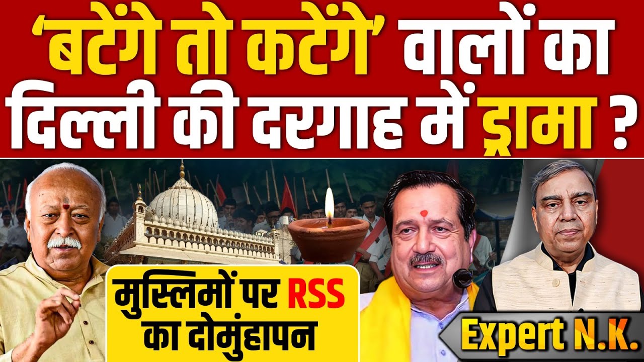 RSS का मुसलमानों के साथ Delhi की दरगाह में ऐसा ड्रामा ? || Ajit Anjum || Expert N.K.