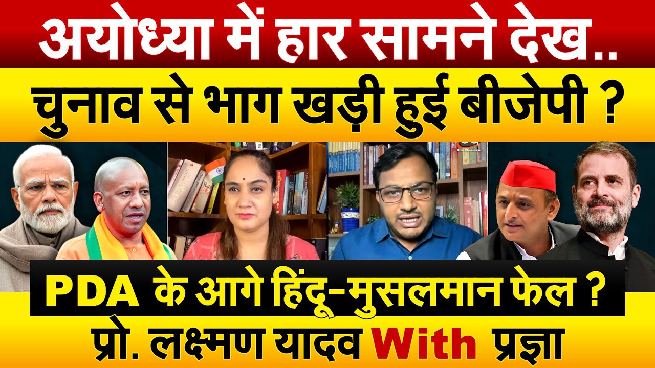 अयोध्या में हार सामने देख..चुनाव से भाग खड़ी हुई बीजेपी ? PDA के आगे हिंदू-मुसलमान फेल ?