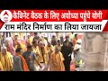 UP Cabinet Meeting : सीएम योगी ने राम मंदिर के निर्माण का लिया जायजा | CM Yogi