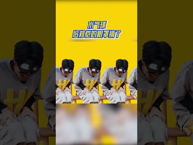 水气球给郑恺的眼罩摘了 #奔跑吧