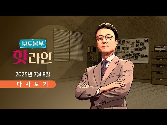 [TVCHOSUN #LIVE] 7월 8일 (화) 뉴스 퍼레이드 - 트럼프, 한국에 서한 / "8월부터 25% 상호관세" / 안철수 혁신위원장 사퇴