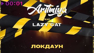 Aritmiya feat. Lazy Cat — Локдаун | Official Audio | 2021